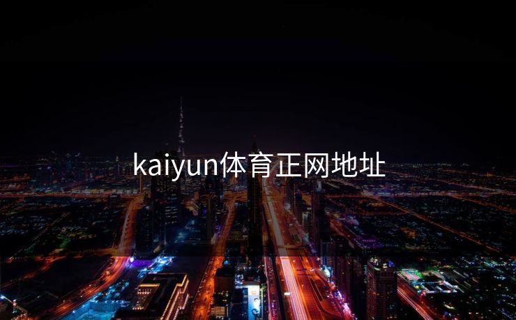 kaiyun体育正网地址 kaiyun体育正网地址