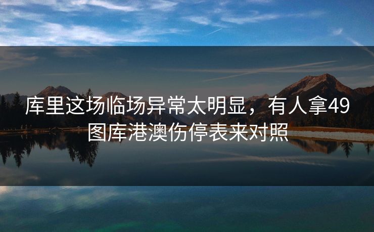 库里这场临场异常太明显,有人拿49图库港澳伤停表来对照 库里这场临场异常太明显,有人拿49图库港澳伤停表来对照
