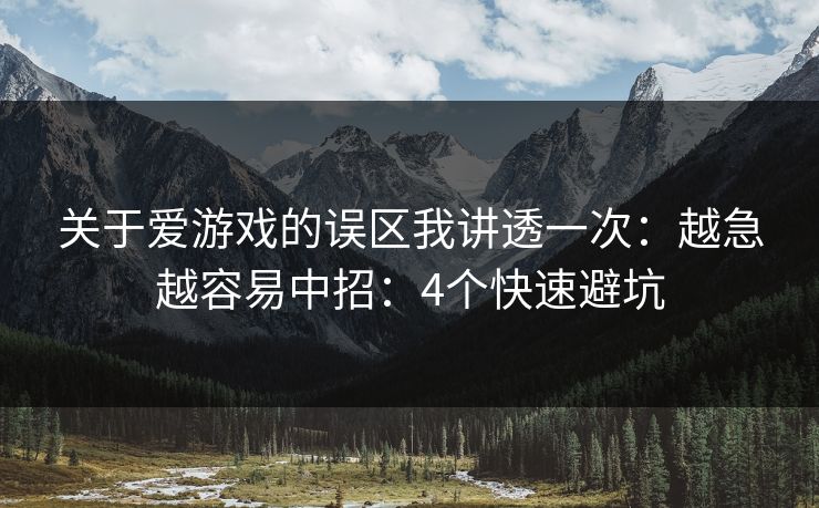 关于爱游戏的误区我讲透一次：越急越容易中招：4个快速避坑