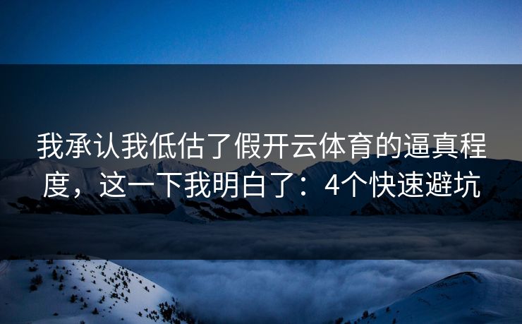 我承认我低估了假开云体育的逼真程度,这一下我明白了:4个快速避坑 我承认我低估了假开云体育的逼真程度,这一下我明白了:4个快速避坑