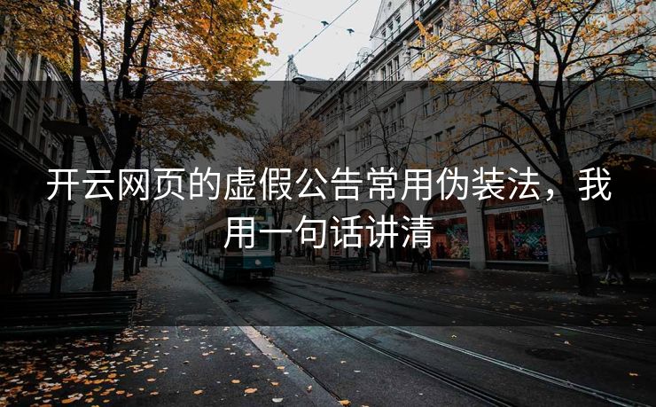 开云网页的虚假公告常用伪装法,我用一句话讲清 开云网页的虚假公告常用伪装法,我用一句话讲清